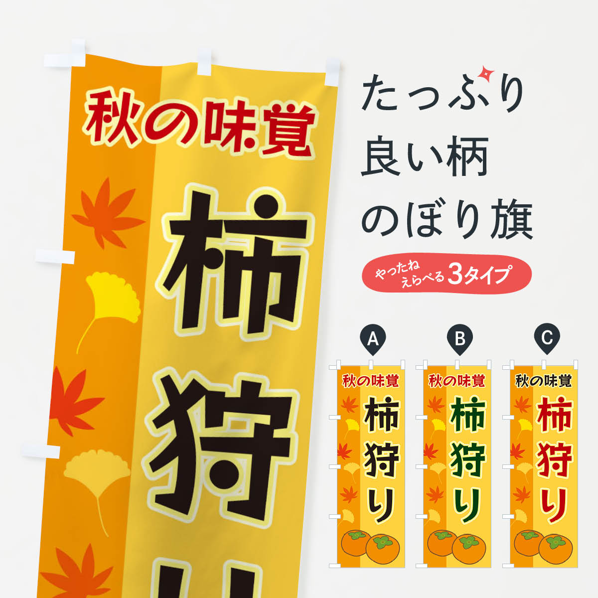 【ネコポス送料360】 のぼり旗 柿狩りのぼり 3NGY 味覚狩り グッズプロ 【名入れできます+1017円】