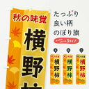 【ネコポス送料360】 のぼり旗 横野柿のぼり 3NGE かき・柿
