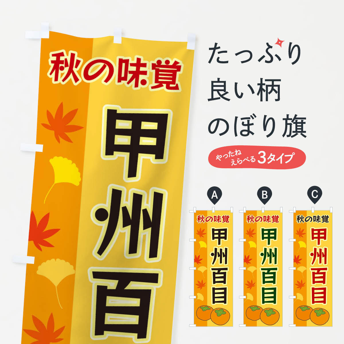 【ネコポス送料360】 のぼり旗 甲州百目のぼり 3NGF かき・柿 グッズプロ グッズプロ