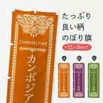 【ネコポス送料360】 のぼり旗 カンボジア料理のぼり 3NGU 世界の料理 グッズプロ