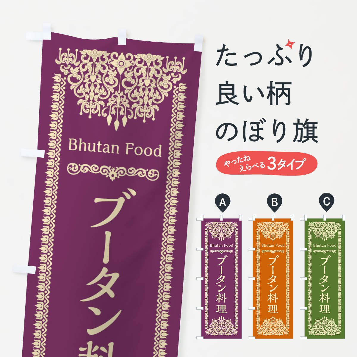 【ネコポス送料360】 のぼり旗 ブータン料理のぼり 3NA0 世界の料理 グッズプロ