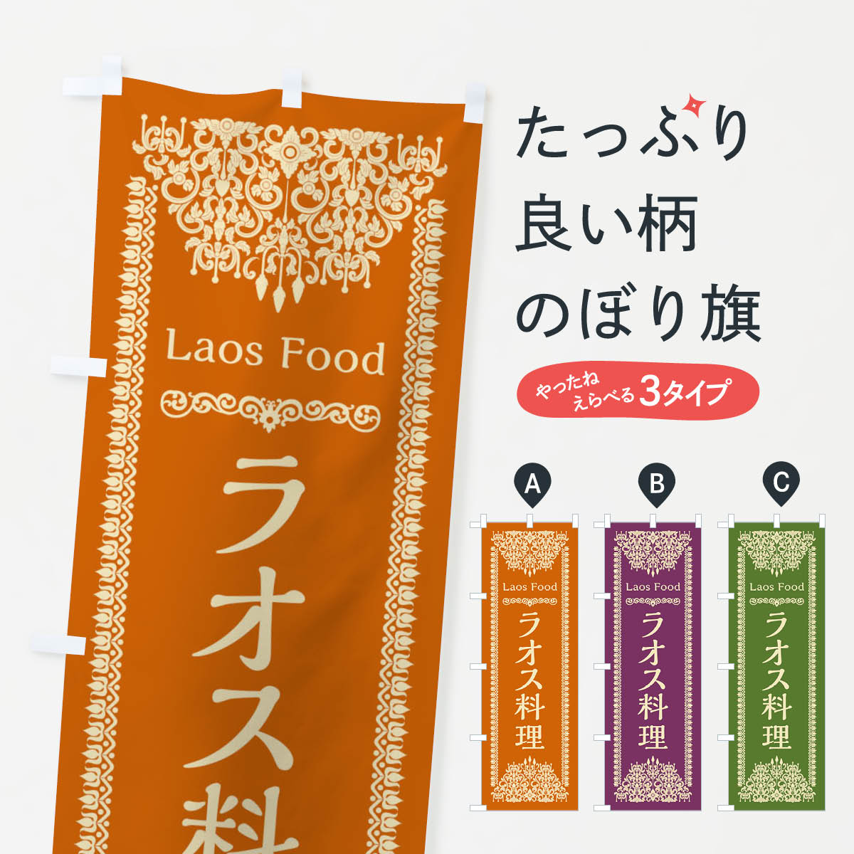 【ネコポス送料360】 のぼり旗 ラオス料理のぼり 3NA7 世界の料理 グッズプロ