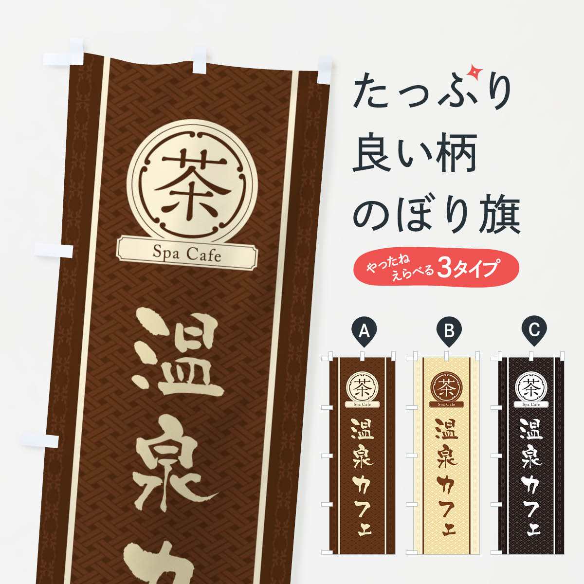 一枚一枚、職人の目で仕上げる美しいのぼり自社設備で丁寧に印刷・仕上げ。生地の目を生かした高精細プリントで、色の深みと艶やかさにこだわりました。たった1枚で店頭の空気が変わる風にはためくたび、色が“動く”。視線を集め、用件を伝え、写真にも残る。のぼり旗は手軽で扱いやすく、多くのお店で活用されています。並べるだけで統一感カラーを交互に、もしくは同色で揃えるだけでお店のトーンが整います。季節・業種ごとの入れ替えも簡単。 店舗外観の印象がガラリと変わります交互に並べて華やか、統一感UP風にはためくたびに目を引く、高発色プリント。店頭の印象づくりに最適で、入店率アップが期待できます。使う場所に“ぴったり”合わせるチチ位置・サイズ変更に対応。のぼり／横幕のセット展開もOK。店前・イベント会場・屋内外、用途に合わせて最適化します。名入れ・ロゴ入れ店舗名やロゴを入れて“自分だけののぼり”に。認知向上や予約促進に役立ちます。デザイン依頼経験豊富なデザイナーが、目的に沿って最適なデザインをご提案。メモや手描き原稿からでもOK。入稿形式いろいろ入稿のぼりは Illustrator / Photoshop / Affinity / Canva に対応。テンプレートを入手多彩なオプションチチ位置・棒袋縫い・補強縫製・フリルなど、仕様を自由に選べます。仕様・加工の詳細約88％が「また利用したい」発色のきれいさ・使いやすさで高評価。アンケートでは88.1％のお客様が再利用意向と回答。※ 当社継続アンケート（Googleフォーム／回答59件）の結果です。環境配慮のインクを採用スイスのエコテックス&reg;『ECO PASSPORT』認証インクを使用。安心と品質、そして持続可能性を両立しています。似ている他のデザインスペック印刷フルカラーダイレクト印刷重量約80g素材のぼり生地：ポンジ（テトロンポンジ）[おすすめ]丈夫で高級感のあるトロピカル生地に変更可能（裏抜け減）チチポールを通す輪。チチの色変更も可能対応ポール例：最大全長3m、直径2.2cm／2.5cmポール・注水台は別売り：スタートセット包装個別包装（PE袋）／包装時：約20×25cm横幕に変更決済時の備考欄に「横幕の画像確認希望」とご記入ください縫製四辺ヒートカット仕上げ。四辺補強縫製・棒袋縫いに対応 防炎加工＋2営業日。防炎加工・商標保護されているデザインは、権利者の許可がある場合のみ使用できます。・誤解を招く表記（例：AED非設置なのに表示など）は使用できません。・屋外向け薄手生地。寿命目安：約3?6ヶ月（使用環境により変動）。・荒天時は屋内退避で長持ち。濡れたまま放置は色ムラ・色移りの原因。・約3ヶ月ごとのデザイン更新がおすすめ。・洗濯・アイロンは可能ですが、色落ち等にご注意ください（自己責任）。場所に合わせてサイズを選べますサイズの選び方お届けの目安