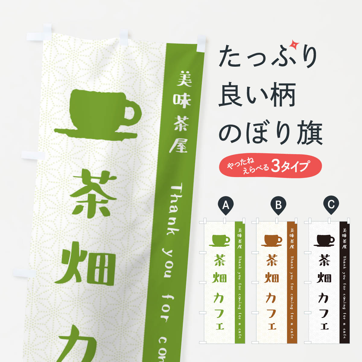 【ネコポス送料360】 のぼり旗 茶畑カフェのぼり 3N50 グッズプロ