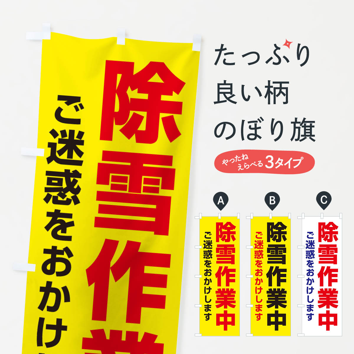一枚一枚、職人の目で仕上げる美しいのぼり自社設備で丁寧に印刷・仕上げ。生地の目を生かした高精細プリントで、色の深みと艶やかさにこだわりました。たった1枚で店頭の空気が変わる風にはためくたび、色が“動く”。視線を集め、用件を伝え、写真にも残る。のぼり旗は手軽で扱いやすく、多くのお店で活用されています。並べるだけで統一感カラーを交互に、もしくは同色で揃えるだけでお店のトーンが整います。季節・業種ごとの入れ替えも簡単。 店舗外観の印象がガラリと変わります交互に並べて華やか、統一感UP風にはためくたびに目を引く、高発色プリント。店頭の印象づくりに最適で、入店率アップが期待できます。使う場所に“ぴったり”合わせるチチ位置・サイズ変更に対応。のぼり／横幕のセット展開もOK。店前・イベント会場・屋内外、用途に合わせて最適化します。名入れ・ロゴ入れ店舗名やロゴを入れて“自分だけののぼり”に。認知向上や予約促進に役立ちます。デザイン依頼経験豊富なデザイナーが、目的に沿って最適なデザインをご提案。メモや手描き原稿からでもOK。入稿形式いろいろ入稿のぼりは Illustrator / Photoshop / Affinity / Canva に対応。テンプレートを入手多彩なオプションチチ位置・棒袋縫い・補強縫製・フリルなど、仕様を自由に選べます。仕様・加工の詳細約88％が「また利用したい」発色のきれいさ・使いやすさで高評価。アンケートでは88.1％のお客様が再利用意向と回答。※ 当社継続アンケート（Googleフォーム／回答59件）の結果です。環境配慮のインクを採用スイスのエコテックス&reg;『ECO PASSPORT』認証インクを使用。安心と品質、そして持続可能性を両立しています。似ている他のデザインスペック印刷フルカラーダイレクト印刷重量約80g素材のぼり生地：ポンジ（テトロンポンジ）[おすすめ]丈夫で高級感のあるトロピカル生地に変更可能（裏抜け減）チチポールを通す輪。チチの色変更も可能対応ポール例：最大全長3m、直径2.2cm／2.5cmポール・注水台は別売り：スタートセット包装個別包装（PE袋）／包装時：約20×25cm横幕に変更決済時の備考欄に「横幕の画像確認希望」とご記入ください縫製四辺ヒートカット仕上げ。四辺補強縫製・棒袋縫いに対応 防炎加工＋2営業日。防炎加工・商標保護されているデザインは、権利者の許可がある場合のみ使用できます。・誤解を招く表記（例：AED非設置なのに表示など）は使用できません。・屋外向け薄手生地。寿命目安：約3?6ヶ月（使用環境により変動）。・荒天時は屋内退避で長持ち。濡れたまま放置は色ムラ・色移りの原因。・約3ヶ月ごとのデザイン更新がおすすめ。・洗濯・アイロンは可能ですが、色落ち等にご注意ください（自己責任）。場所に合わせてサイズを選べますサイズの選び方お届けの目安