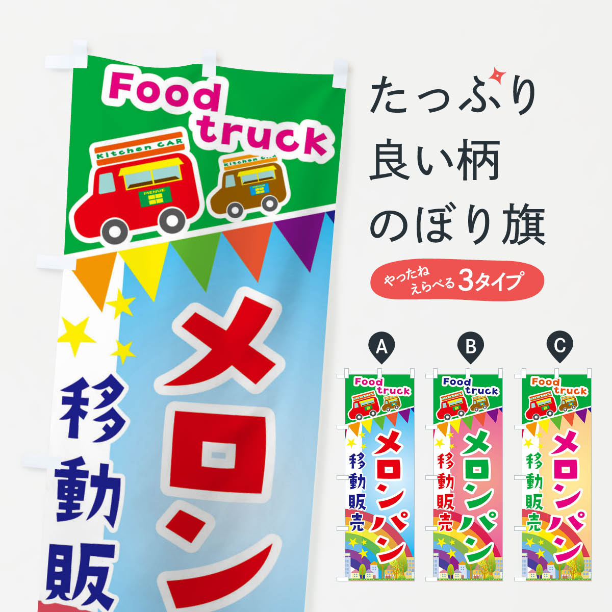 Rakuten - 【ネコポス送料360】 のぼり旗 メロンパン移動販売・キッチンカー・フードトラックのぼり 3N56 テイクアウト・お持帰り グッズプロ 【名入れできます+1017円】