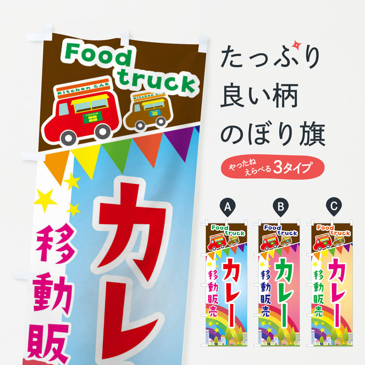 楽天グッズプロ【ネコポス送料360】 のぼり旗 カレー移動販売・キッチンカー・フードトラックのぼり 3NH1 テイクアウト・お持帰り グッズプロ グッズプロ