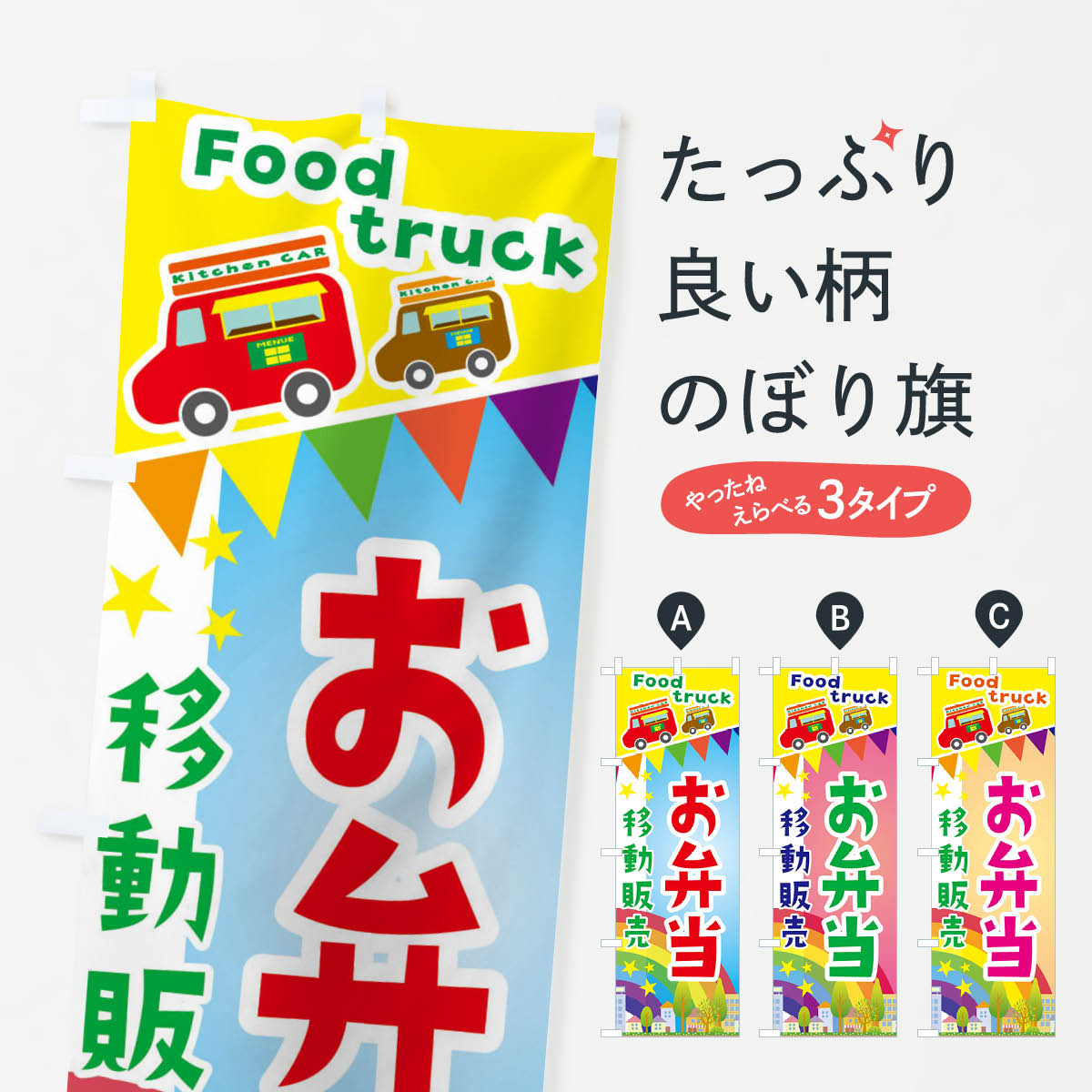 一枚一枚、職人の目で仕上げる美しいのぼり自社設備で丁寧に印刷・仕上げ。生地の目を生かした高精細プリントで、色の深みと艶やかさにこだわりました。たった1枚で店頭の空気が変わる風にはためくたび、色が“動く”。視線を集め、用件を伝え、写真にも残る。のぼり旗は手軽で扱いやすく、多くのお店で活用されています。並べるだけで統一感カラーを交互に、もしくは同色で揃えるだけでお店のトーンが整います。季節・業種ごとの入れ替えも簡単。 店舗外観の印象がガラリと変わります交互に並べて華やか、統一感UP風にはためくたびに目を引く、高発色プリント。店頭の印象づくりに最適で、入店率アップが期待できます。使う場所に“ぴったり”合わせるチチ位置・サイズ変更に対応。のぼり／横幕のセット展開もOK。店前・イベント会場・屋内外、用途に合わせて最適化します。名入れ・ロゴ入れ店舗名やロゴを入れて“自分だけののぼり”に。認知向上や予約促進に役立ちます。デザイン依頼経験豊富なデザイナーが、目的に沿って最適なデザインをご提案。メモや手描き原稿からでもOK。入稿形式いろいろ入稿のぼりは Illustrator / Photoshop / Affinity / Canva に対応。テンプレートを入手多彩なオプションチチ位置・棒袋縫い・補強縫製・フリルなど、仕様を自由に選べます。仕様・加工の詳細約88％が「また利用したい」発色のきれいさ・使いやすさで高評価。アンケートでは88.1％のお客様が再利用意向と回答。※ 当社継続アンケート（Googleフォーム／回答59件）の結果です。環境配慮のインクを採用スイスのエコテックス&reg;『ECO PASSPORT』認証インクを使用。安心と品質、そして持続可能性を両立しています。似ている他のデザインスペック印刷フルカラーダイレクト印刷重量約80g素材のぼり生地：ポンジ（テトロンポンジ）[おすすめ]丈夫で高級感のあるトロピカル生地に変更可能（裏抜け減）チチポールを通す輪。チチの色変更も可能対応ポール例：最大全長3m、直径2.2cm／2.5cmポール・注水台は別売り：スタートセット包装個別包装（PE袋）／包装時：約20×25cm横幕に変更決済時の備考欄に「横幕の画像確認希望」とご記入ください縫製四辺ヒートカット仕上げ。四辺補強縫製・棒袋縫いに対応 防炎加工＋2営業日。防炎加工・商標保護されているデザインは、権利者の許可がある場合のみ使用できます。・誤解を招く表記（例：AED非設置なのに表示など）は使用できません。・屋外向け薄手生地。寿命目安：約3?6ヶ月（使用環境により変動）。・荒天時は屋内退避で長持ち。濡れたまま放置は色ムラ・色移りの原因。・約3ヶ月ごとのデザイン更新がおすすめ。・洗濯・アイロンは可能ですが、色落ち等にご注意ください（自己責任）。場所に合わせてサイズを選べますサイズの選び方お届けの目安
