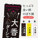 【ネコポス送料360】 のぼり旗 大香腸・ダーシャンチャン・台湾グルメのぼり 3N6A 中華料理 グッズプロ 【名入れできます+1017円】