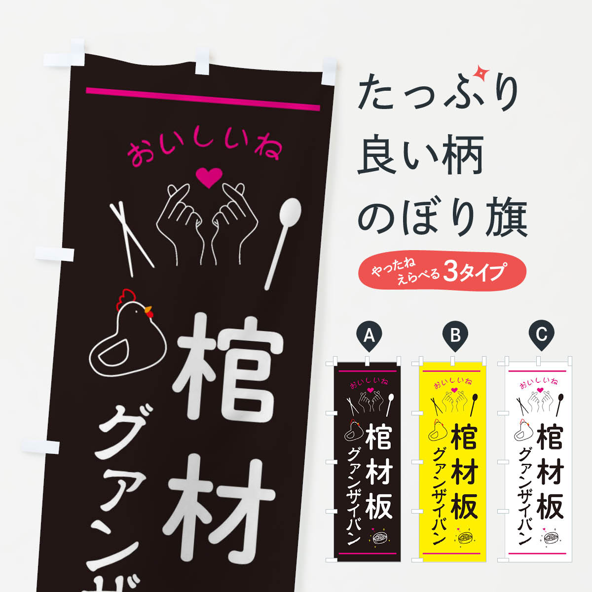 【ネコポス送料360】 のぼり旗 棺材板・グァンザイバン・台湾グルメのぼり 3N6H 中華料理 グッズプロ 【名入れできます+1017円】