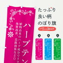  のぼり旗 ハーブテント・美容のぼり 3NXA ハーブ蒸し グッズプロ