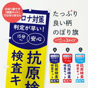 コロナ対策・抗原検査検査キットのぼり旗