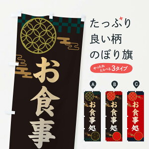 【ネコポス送料360】 のぼり旗 お食事処・和柄のぼり 3NJG 食事処・食堂 グッズプロ