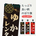 【ネコポス送料360】 のぼり旗 ゆかたレンタル・祭りのぼり 3NJ5 浴衣 グッズプロ 【名入れできます+1017円】