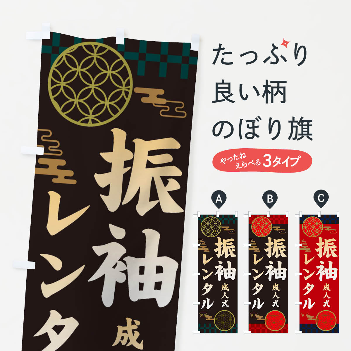 【ネコポス送料360】 のぼり旗 振袖レンタル・和柄のぼり 3NJJ 着物レンタル グッズプロ 【名入れできます+1017円】