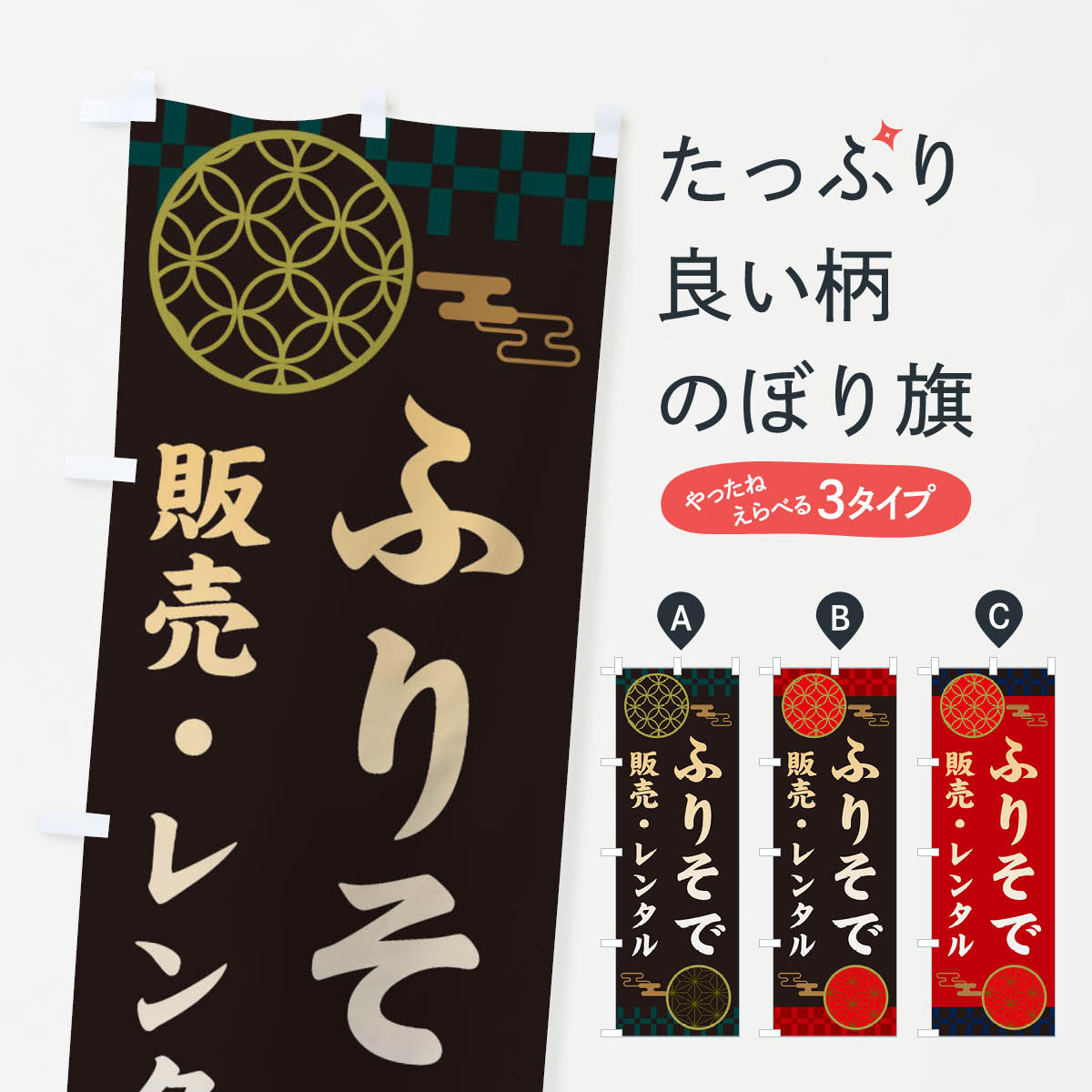 【ネコポス送料360】 のぼり旗 振袖・販売・レンタル・和柄のぼり 3NJC 着物レンタル グッズプロ 【名入れできます+1017円】