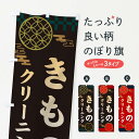 【ネコポス送料360】 のぼり旗 着物クリーニング・和柄のぼり 3NJP クリーニング店 グッズプロ 【名入れできます】