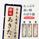 グッズプロののぼり旗は「節約じょうずのぼり」から「セレブのぼり」まで細かく調整できちゃいます。のぼり旗にひと味加えて特別仕様に一部を変えたい店名、社名を入れたいもっと大きくしたい丈夫にしたい長持ちさせたい防炎加工両面別柄にしたい飾り方も選べ...