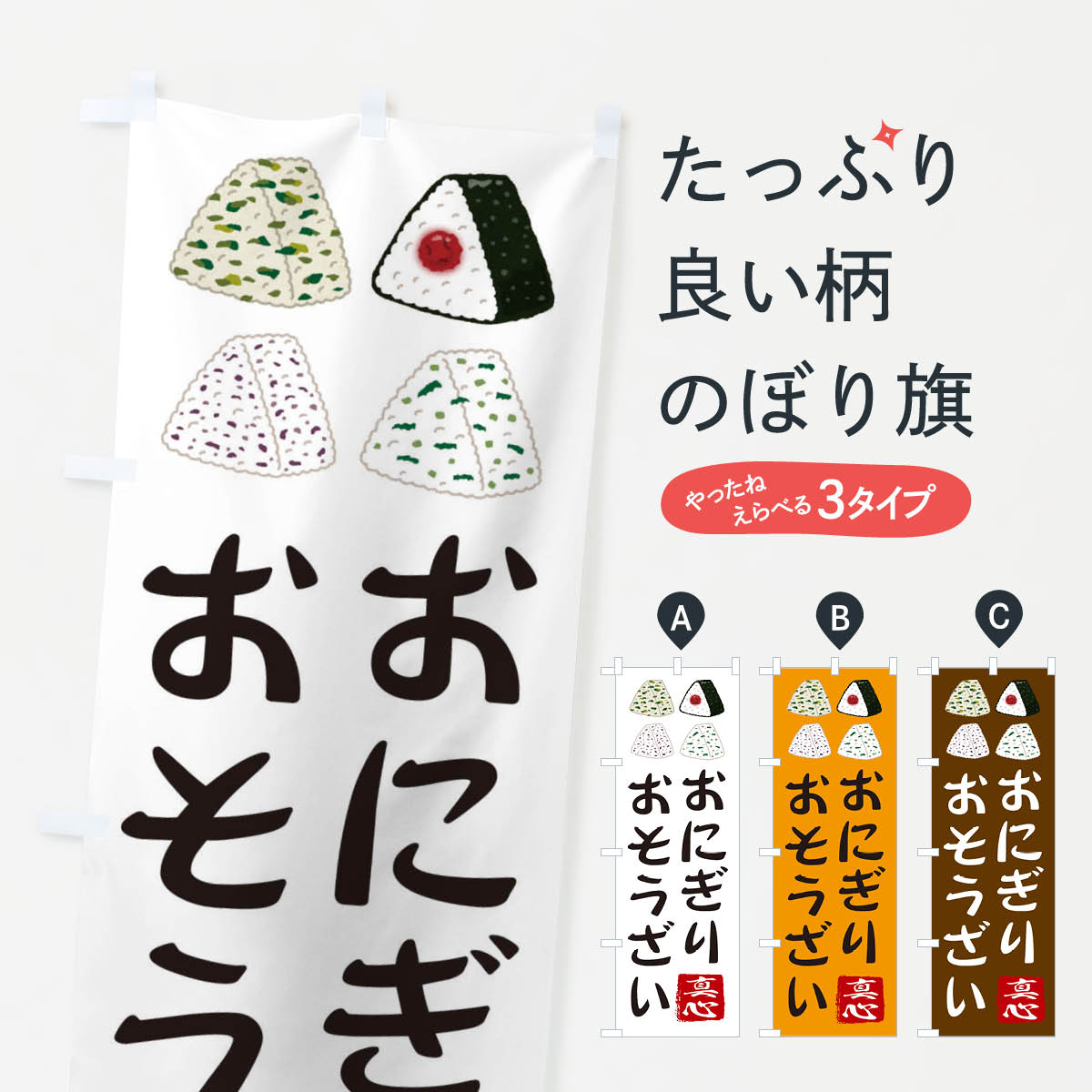 【ネコポス送料360】 のぼり旗 おにぎり・お惣菜・お米・農家のぼり 3NCY おにぎり・おむすび グッズプ..