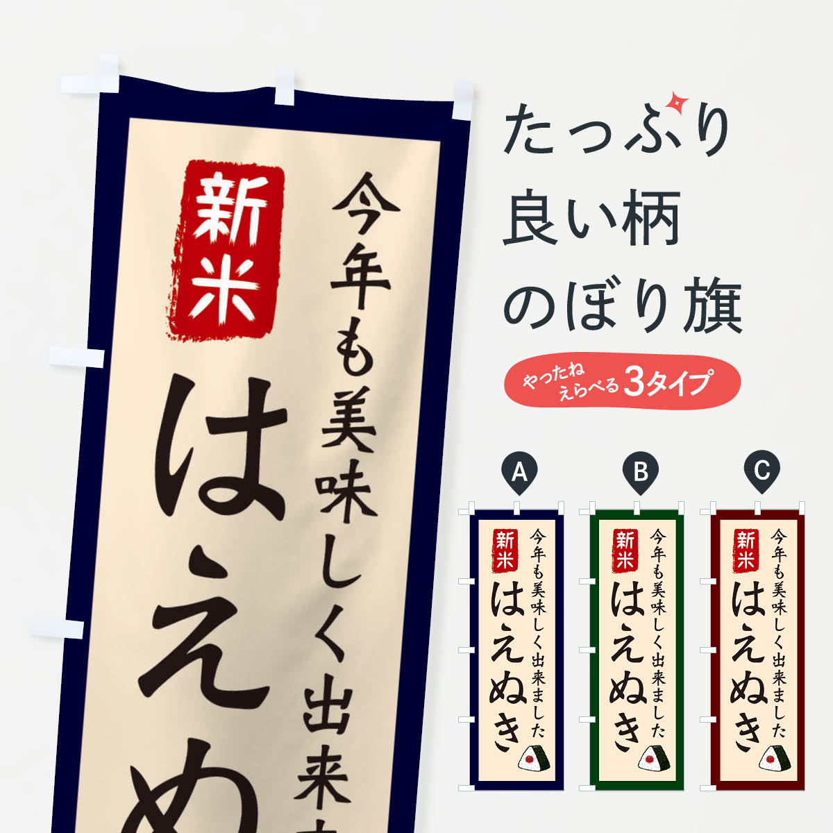 乐天商城 - 【ネコポス送料360】 のぼり旗 はえぬき・お米・農家のぼり 3NC6 新米・お米 グッズプロ 【名入れできます+1017円】