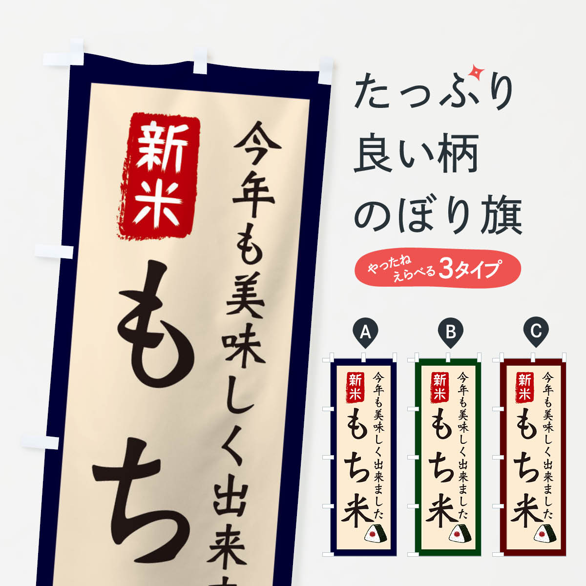 【ネコポス送料360】 のぼり旗 もち米・お米・農家のぼり 3NCL 新米・お米 グッズプロ 【名入れできま..