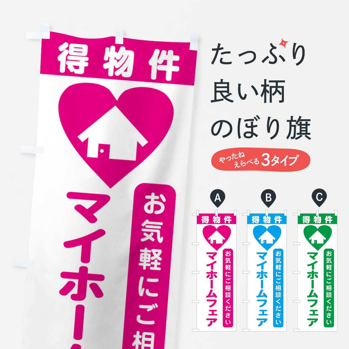 【ネコポス送料360】 のぼり旗 マイホームフェア・住宅のぼり 3NKC 住宅相談・見学 グッズプロ 【名入..