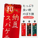 【ネコポス送料360】 のぼり旗 納豆スパゲティ・パスタ・洋食のぼり 3N8F パスタ・スパゲティ グッズプロ