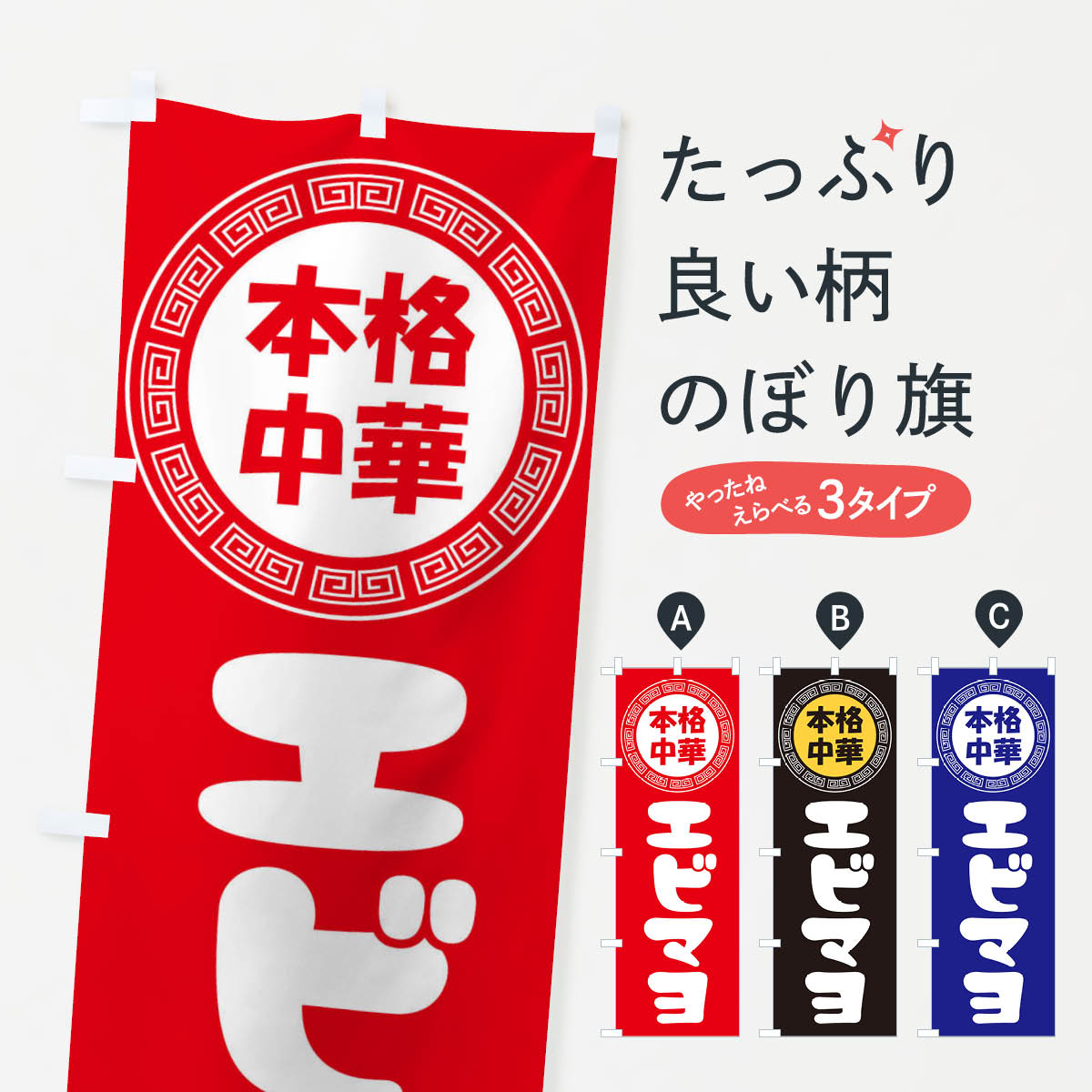 【全国送料360円】 のぼり旗 エビマヨ・マヨネーズ・中華料理のぼり 3N86 グッズプロ 【名入れできます..