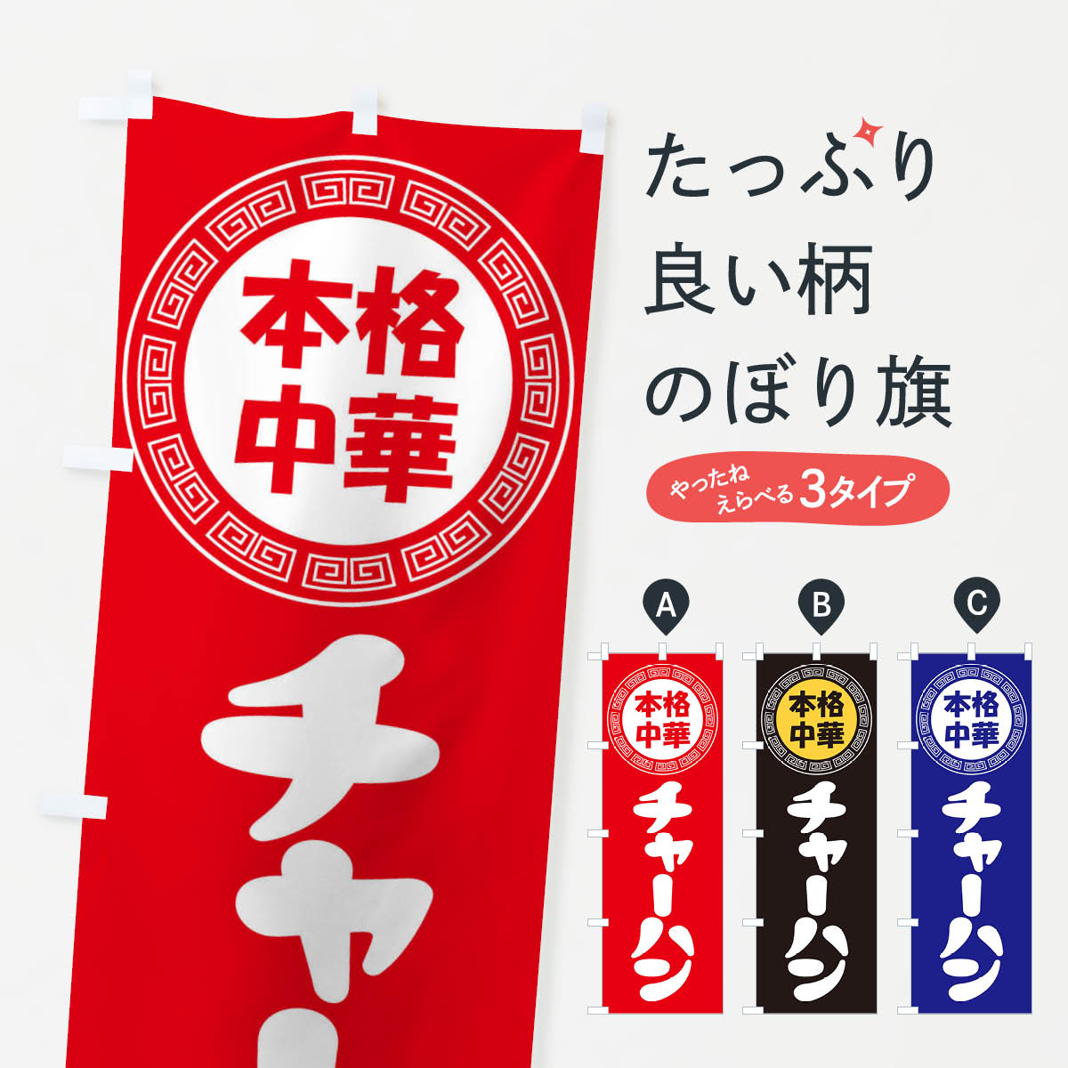 【ネコポス送料360】 のぼり旗 チャーハン・炒飯・焼き飯のぼり 3N8P 炒飯・チャーハン グッズプロ 【名入れできます+1017円】