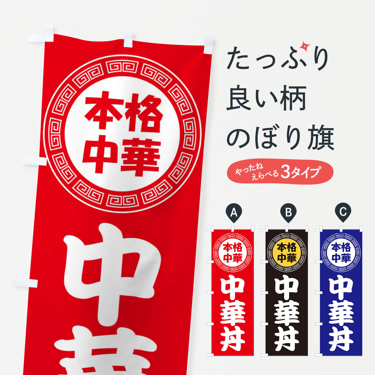 【ネコポス送料360】 のぼり旗 中華丼・ちゅうかどん・八宝菜のぼり 3NLY 丼もの グッズプロ 【名入れできます+1017円】