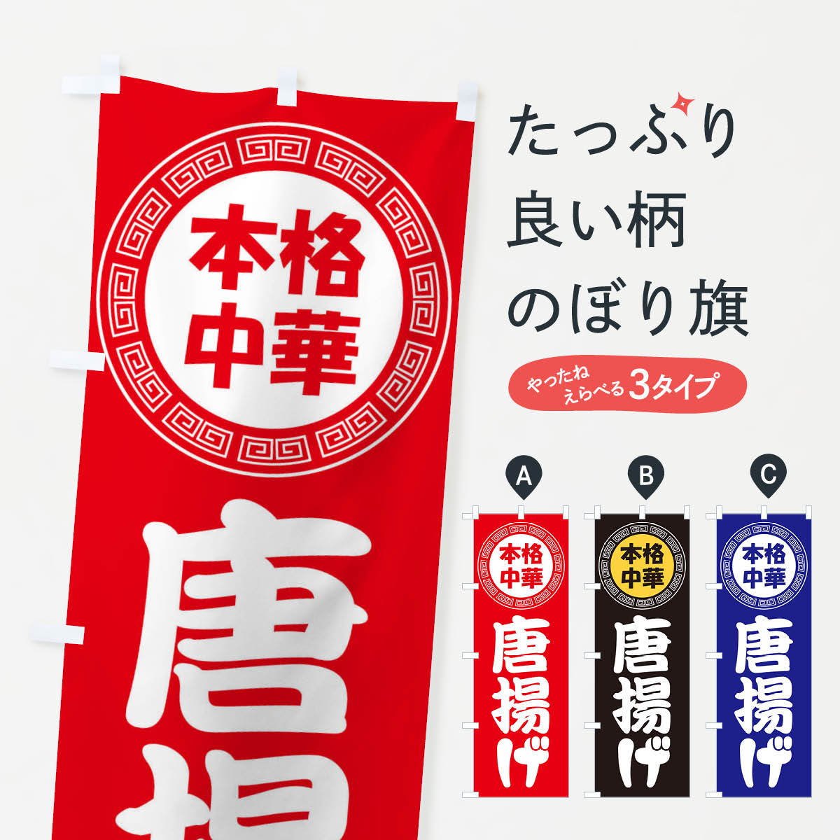 【ネコポス送料360】 のぼり旗 唐揚げ・からあげ・中華料理のぼり 3NL3 グッズプロ 【名入れできます+1017円】