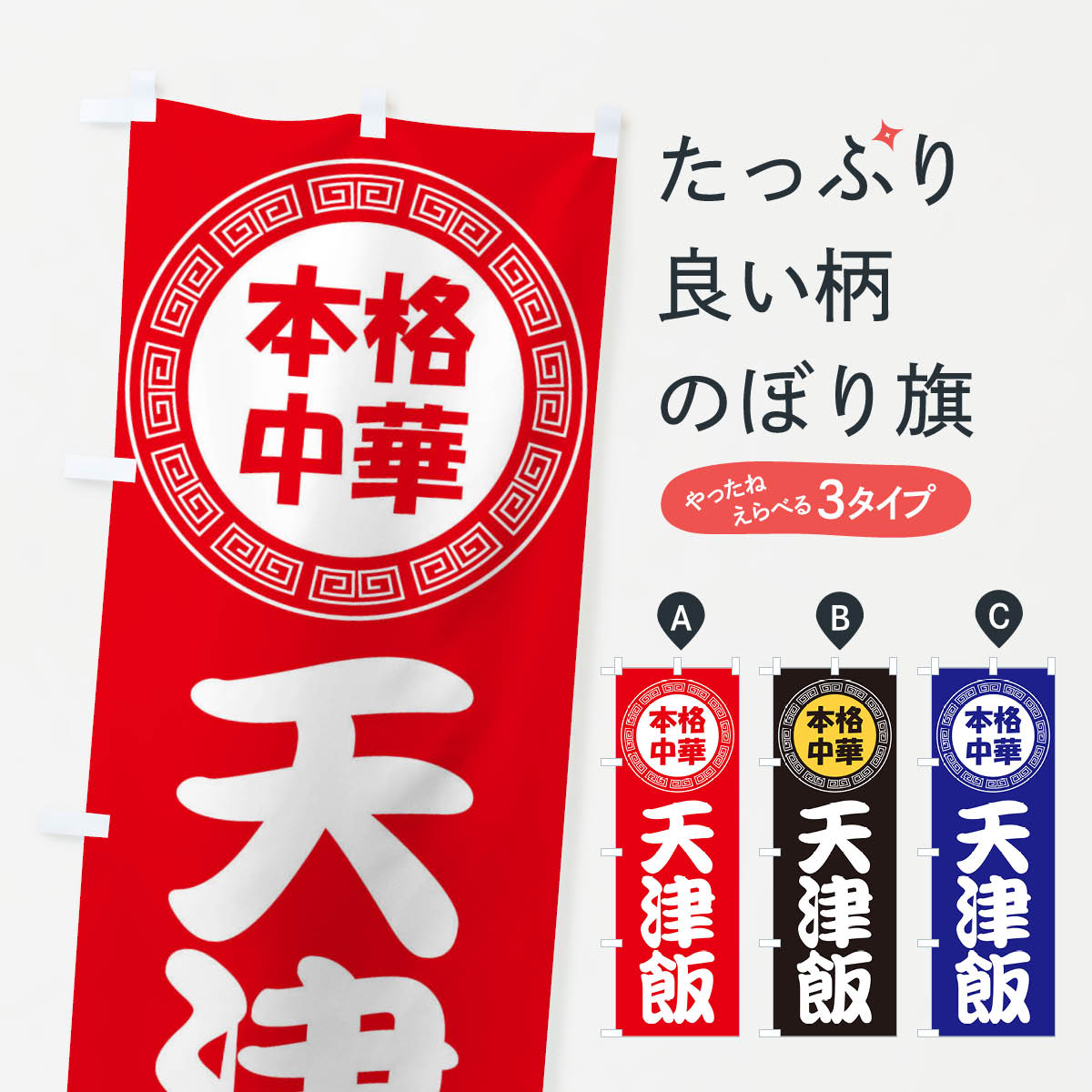 【ネコポス送料360】 のぼり旗 天津飯・テンシンハン・中華料理のぼり 3NLG グッズプロ