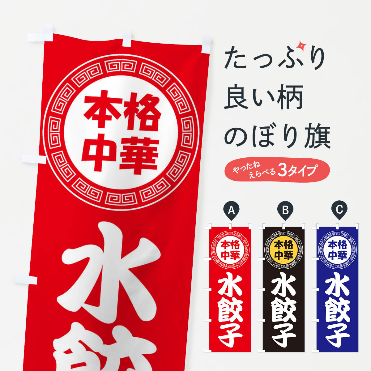 【ネコポス送料360】 のぼり旗 水餃子・すいギョーザ・ぎょうざのぼり 3NLW 餃子・ギョーザ グッズプロ..