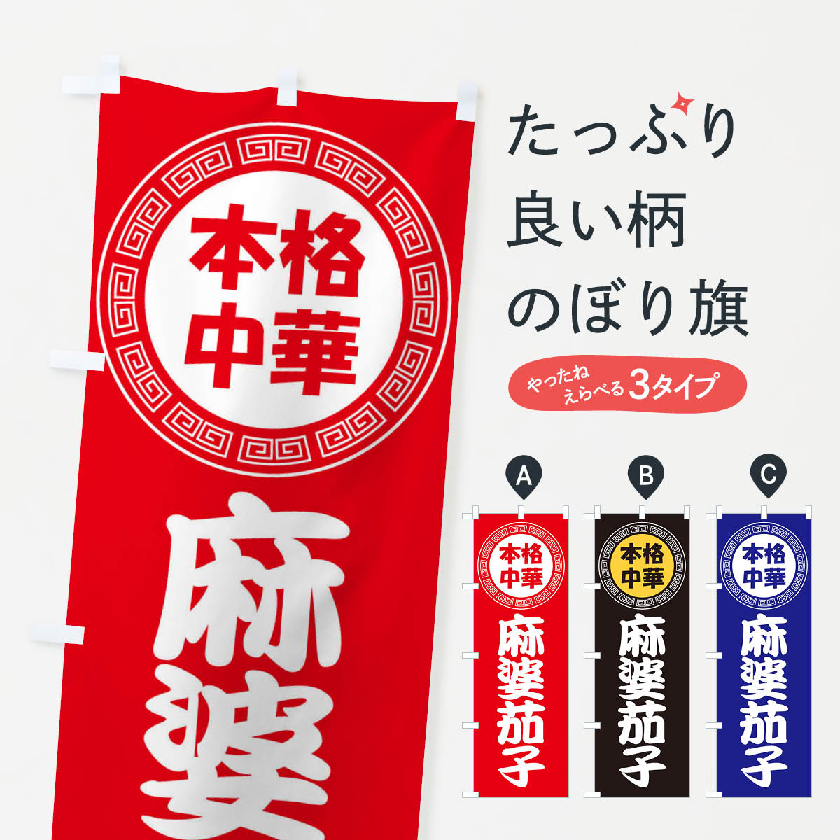 【ネコポス送料360】 のぼり旗 麻婆茄子・マーボーナス・マーボーなすのぼり 3N9T 中華料理 グッズプロ 【名入れできます+1017円】