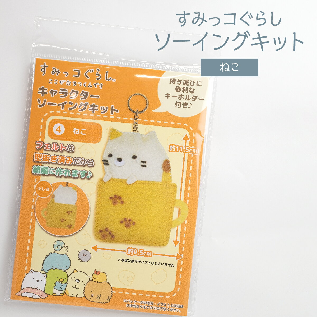 キャラクターソーイングキット すみっコぐらし ねこ グッズプロ