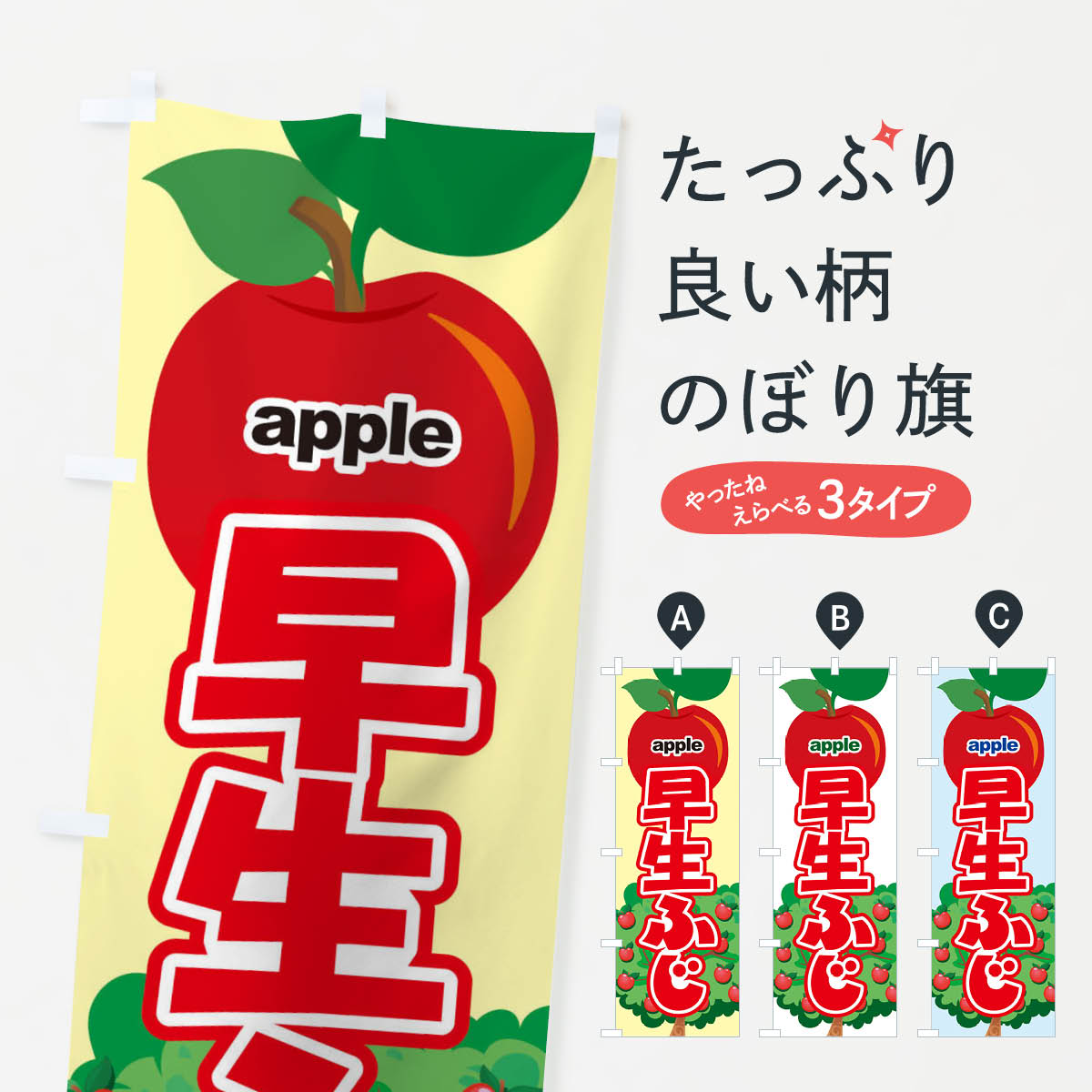 Streamer - 【ネコポス送料360】 のぼり旗 早生ふじ・りんご・アップルのぼり 3NSP りんご・林檎 グッズプロ 【名入れできます+1017円】