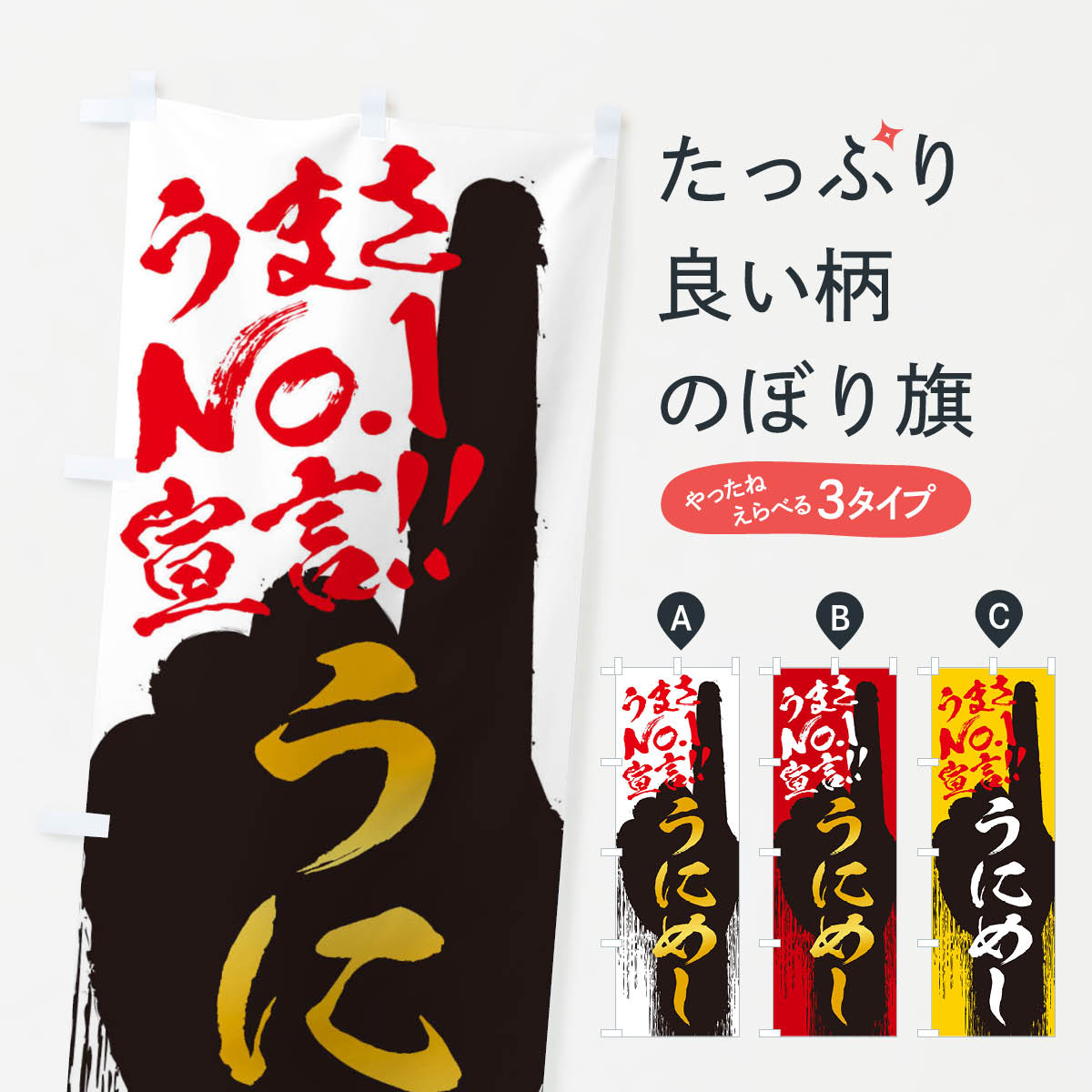Streamer - 【ネコポス送料360】 のぼり旗 うにめし・うまさNo1宣言のぼり 3NU1 海鮮料理 グッズプロ 【名入れできます+1017円】