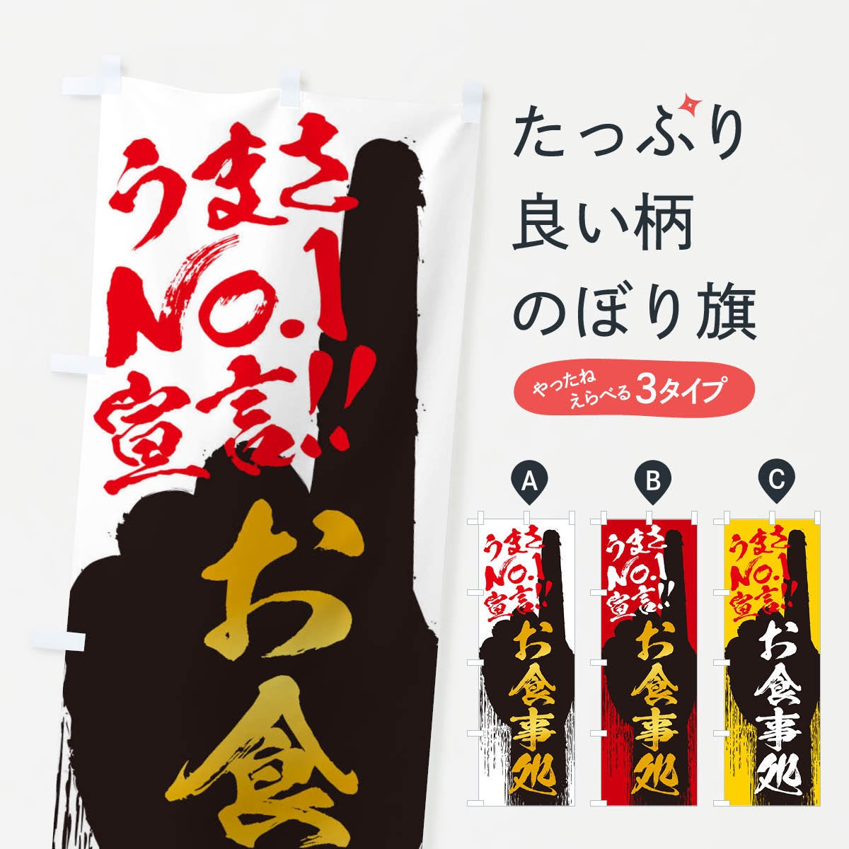 Rakuten - 【ネコポス送料360】 のぼり旗 お食事処・うまさNo1宣言のぼり 3NUF 食事処・食堂 グッズプロ 【名入れできます+1017円】
