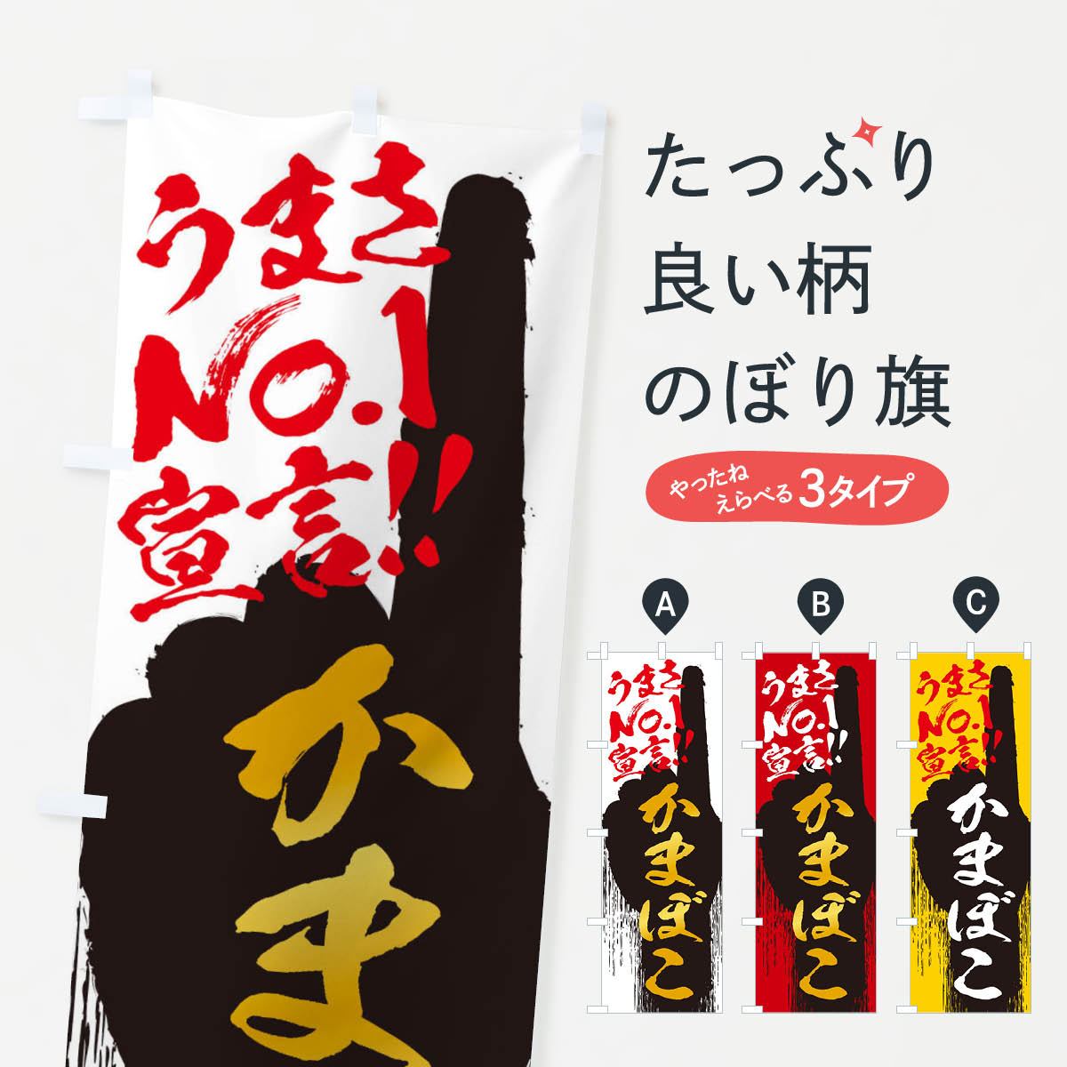 【ネコポス送料360】 のぼり旗 かまぼこ・うまさNo1宣言のぼり 3NUH 水産加工物 グッズプロ 【名入れで..