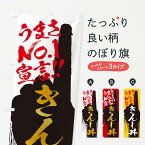 【ネコポス送料360】 のぼり旗 きんし丼・うまさNo1宣言のぼり 3NU6 丼もの グッズプロ