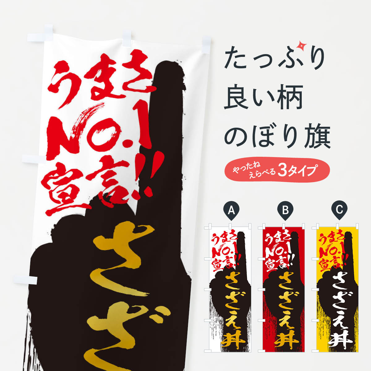 【ネコポス送料360】 のぼり旗 さざえ丼・うまさNo1宣言のぼり 3NU8 丼もの グッズプロ 【名入れできま..
