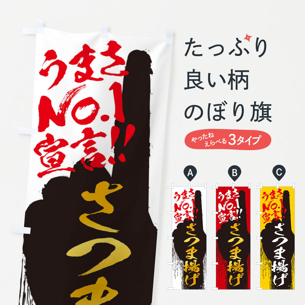 乐天商城 - 【ネコポス送料360】 のぼり旗 さつま揚げ・うまさNo1宣言のぼり 3NUL 和食 グッズプロ 【名入れできます+1017円】