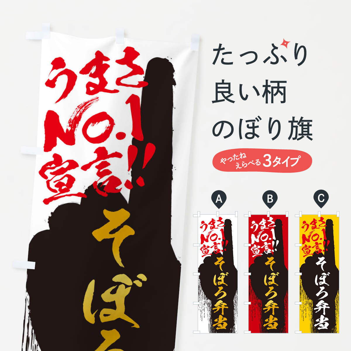 乐天商城 - 【ネコポス送料360】 のぼり旗 そぼろ弁当・うまさNo1宣言のぼり 3NW7 お弁当 グッズプロ 【名入れできます+1017円】