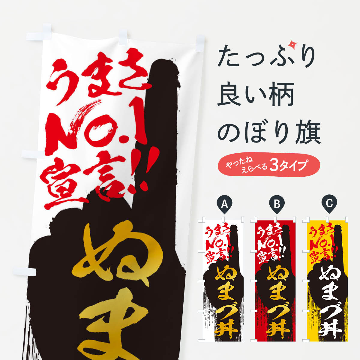 【ネコポス送料360】 のぼり旗 ぬまづ丼・うまさNo1宣言のぼり 3NWH 丼もの グッズプロ 【名入れできます+1017円】
