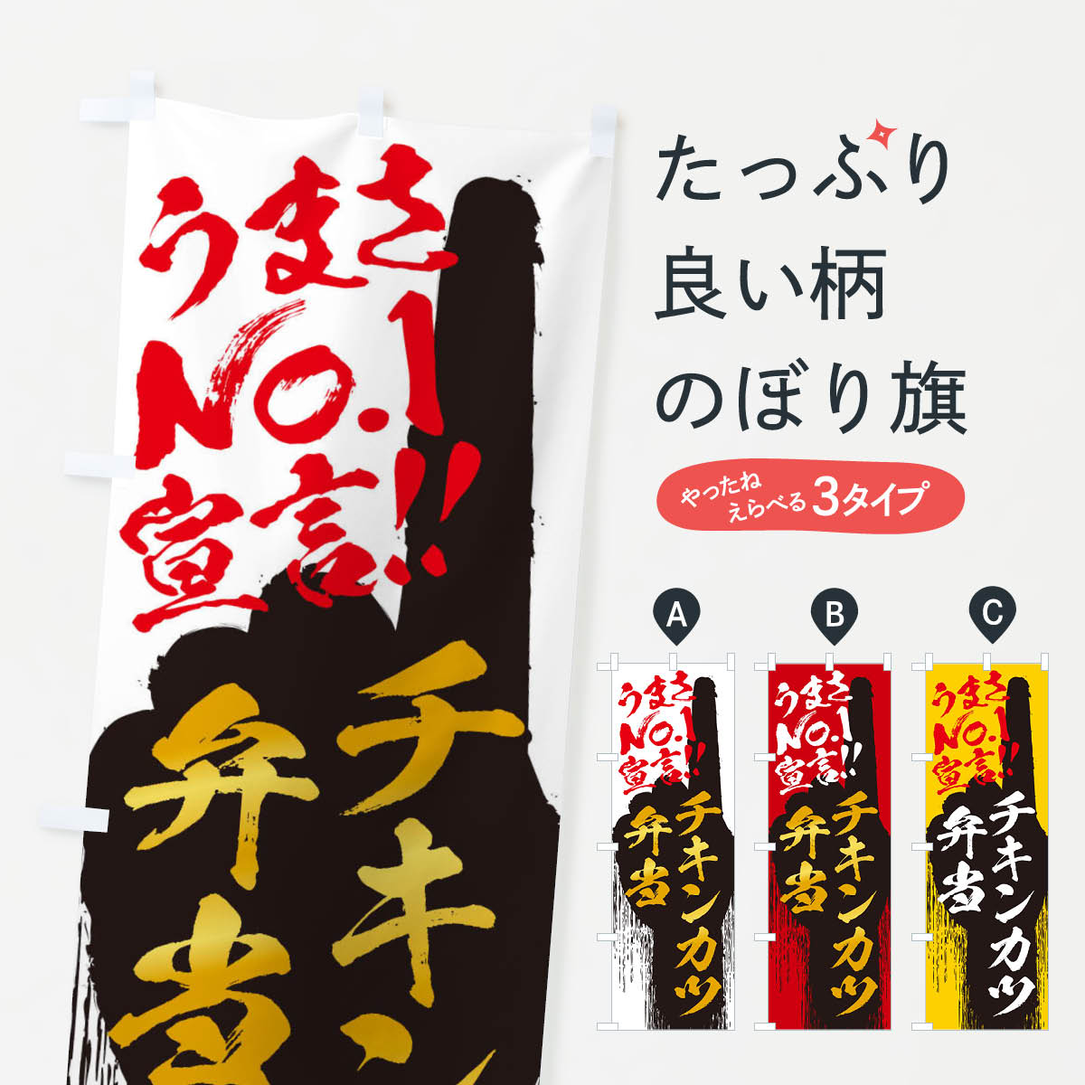 一枚一枚、職人の目で仕上げる美しいのぼり自社設備で丁寧に印刷・仕上げ。生地の目を生かした高精細プリントで、色の深みと艶やかさにこだわりました。たった1枚で店頭の空気が変わる風にはためくたび、色が“動く”。視線を集め、用件を伝え、写真にも残る。のぼり旗は手軽で扱いやすく、多くのお店で活用されています。並べるだけで統一感カラーを交互に、もしくは同色で揃えるだけでお店のトーンが整います。季節・業種ごとの入れ替えも簡単。 店舗外観の印象がガラリと変わります交互に並べて華やか、統一感UP風にはためくたびに目を引く、高発色プリント。店頭の印象づくりに最適で、入店率アップが期待できます。使う場所に“ぴったり”合わせるチチ位置・サイズ変更に対応。のぼり／横幕のセット展開もOK。店前・イベント会場・屋内外、用途に合わせて最適化します。名入れ・ロゴ入れ店舗名やロゴを入れて“自分だけののぼり”に。認知向上や予約促進に役立ちます。デザイン依頼経験豊富なデザイナーが、目的に沿って最適なデザインをご提案。メモや手描き原稿からでもOK。入稿形式いろいろ入稿のぼりは Illustrator / Photoshop / Affinity / Canva に対応。テンプレートを入手多彩なオプションチチ位置・棒袋縫い・補強縫製・フリルなど、仕様を自由に選べます。仕様・加工の詳細約88％が「また利用したい」発色のきれいさ・使いやすさで高評価。アンケートでは88.1％のお客様が再利用意向と回答。※ 当社継続アンケート（Googleフォーム／回答59件）の結果です。環境配慮のインクを採用スイスのエコテックス&reg;『ECO PASSPORT』認証インクを使用。安心と品質、そして持続可能性を両立しています。似ている他のデザインスペック印刷フルカラーダイレクト印刷重量約80g素材のぼり生地：ポンジ（テトロンポンジ）[おすすめ]丈夫で高級感のあるトロピカル生地に変更可能（裏抜け減）チチポールを通す輪。チチの色変更も可能対応ポール例：最大全長3m、直径2.2cm／2.5cmポール・注水台は別売り：スタートセット包装個別包装（PE袋）／包装時：約20×25cm横幕に変更決済時の備考欄に「横幕の画像確認希望」とご記入ください縫製四辺ヒートカット仕上げ。四辺補強縫製・棒袋縫いに対応 防炎加工＋2営業日。防炎加工・商標保護されているデザインは、権利者の許可がある場合のみ使用できます。・誤解を招く表記（例：AED非設置なのに表示など）は使用できません。・屋外向け薄手生地。寿命目安：約3?6ヶ月（使用環境により変動）。・荒天時は屋内退避で長持ち。濡れたまま放置は色ムラ・色移りの原因。・約3ヶ月ごとのデザイン更新がおすすめ。・洗濯・アイロンは可能ですが、色落ち等にご注意ください（自己責任）。場所に合わせてサイズを選べますサイズの選び方お届けの目安