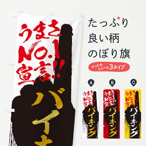 【ネコポス送料360】 のぼり旗 バイキング・うまさNo1宣言のぼり 350E ビュッフェ・食べ放題 グッズプロ 【名入れできます】