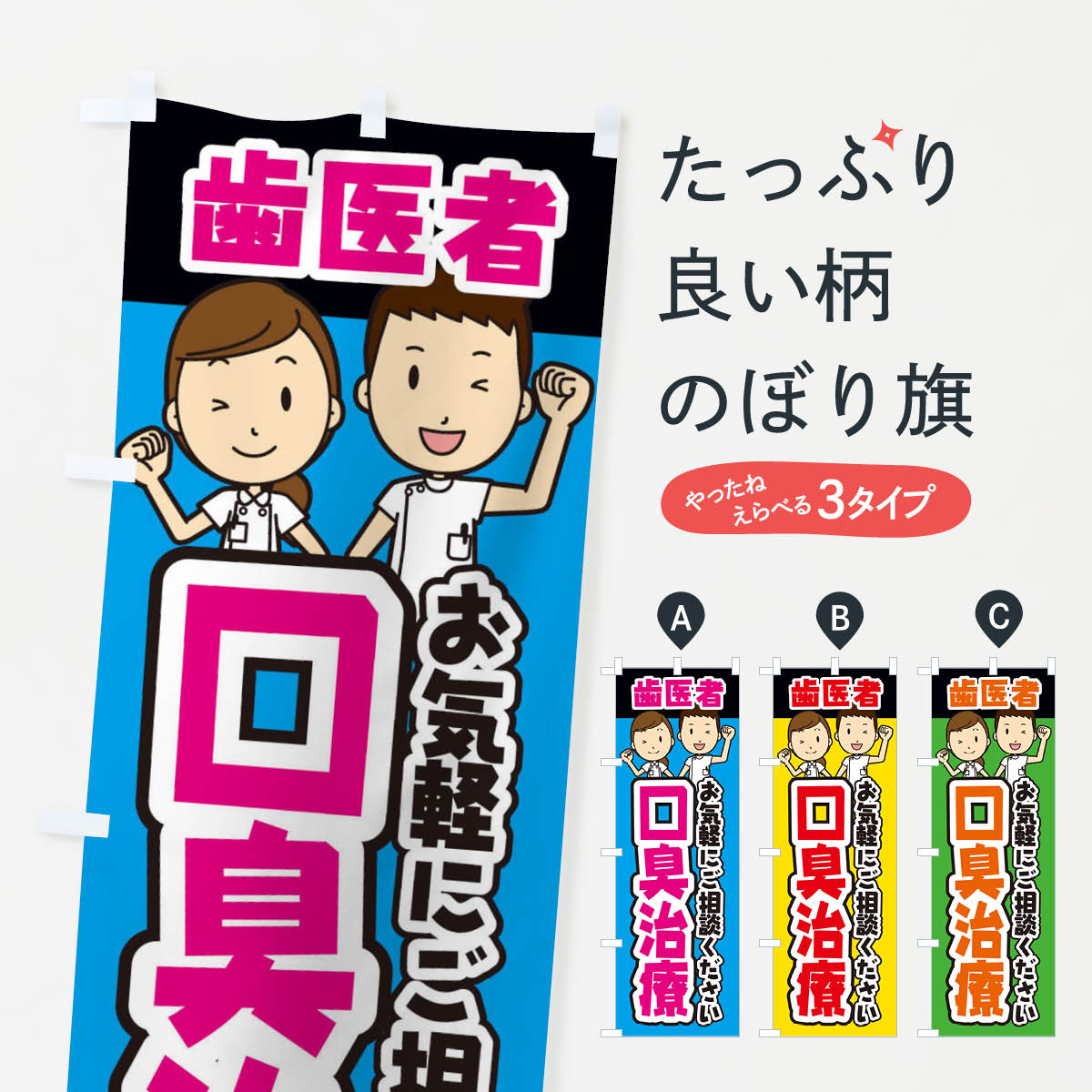 【ネコポス送料360】 のぼり旗 口臭治療・歯科医・歯医者のぼり 35TG 歯科医院 グッズプロ 【名入れできます+1017円】