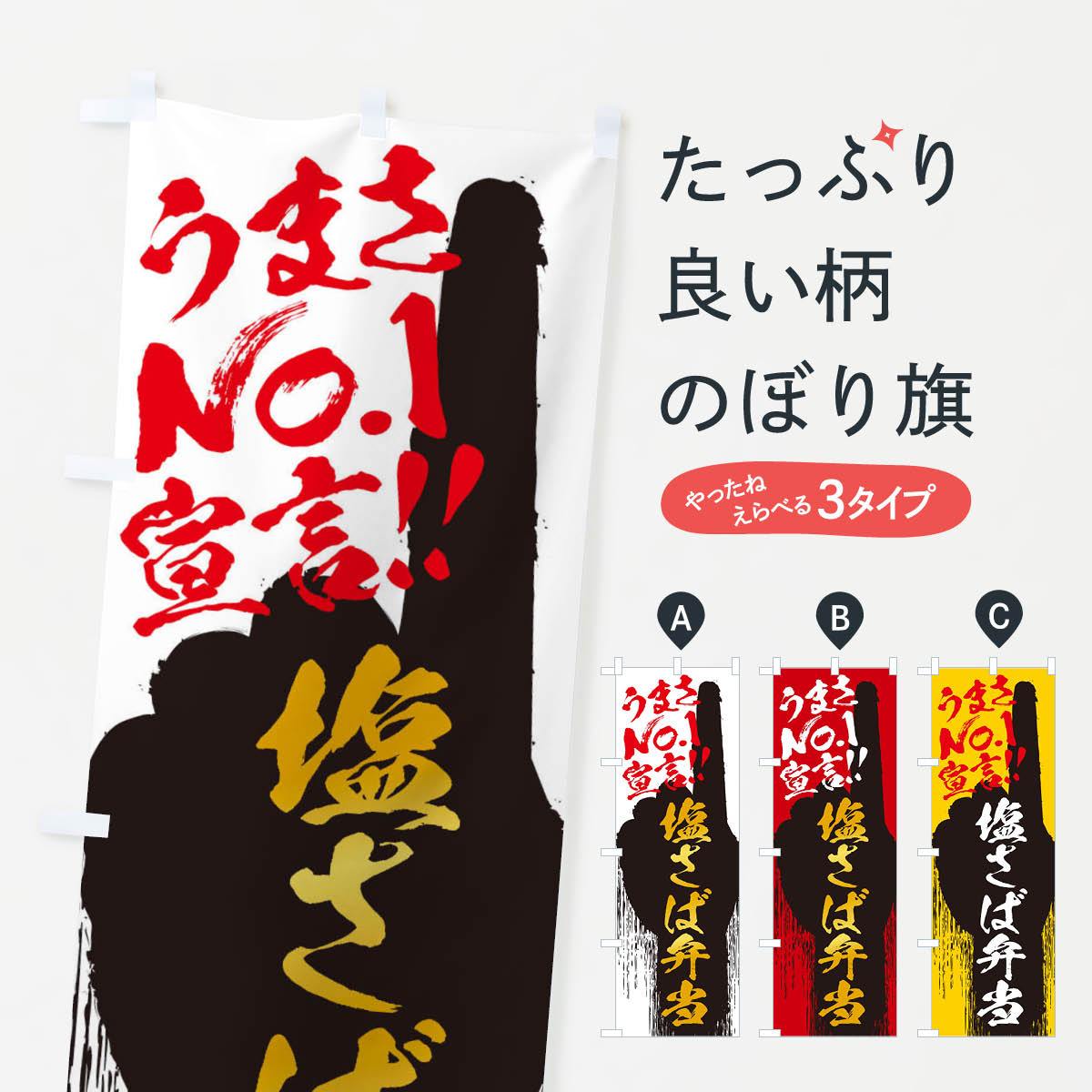 【ネコポス送料360】 のぼり旗 塩さば弁当・うまさNo1宣言のぼり 35TL お弁当 グッズプロ グッズプロ