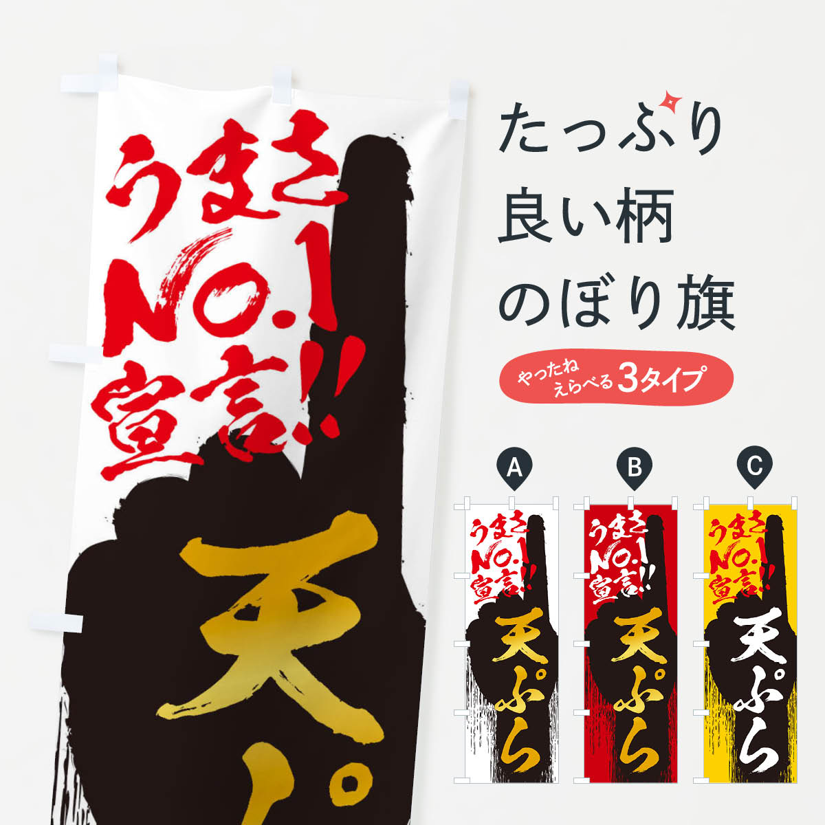 一枚一枚、職人の目で仕上げる美しいのぼり自社設備で丁寧に印刷・仕上げ。生地の目を生かした高精細プリントで、色の深みと艶やかさにこだわりました。たった1枚で店頭の空気が変わる風にはためくたび、色が“動く”。視線を集め、用件を伝え、写真にも残る。のぼり旗は手軽で扱いやすく、多くのお店で活用されています。並べるだけで統一感カラーを交互に、もしくは同色で揃えるだけでお店のトーンが整います。季節・業種ごとの入れ替えも簡単。 店舗外観の印象がガラリと変わります交互に並べて華やか、統一感UP風にはためくたびに目を引く、高発色プリント。店頭の印象づくりに最適で、入店率アップが期待できます。使う場所に“ぴったり”合わせるチチ位置・サイズ変更に対応。のぼり／横幕のセット展開もOK。店前・イベント会場・屋内外、用途に合わせて最適化します。名入れ・ロゴ入れ店舗名やロゴを入れて“自分だけののぼり”に。認知向上や予約促進に役立ちます。デザイン依頼経験豊富なデザイナーが、目的に沿って最適なデザインをご提案。メモや手描き原稿からでもOK。入稿形式いろいろ入稿のぼりは Illustrator / Photoshop / Affinity / Canva に対応。テンプレートを入手多彩なオプションチチ位置・棒袋縫い・補強縫製・フリルなど、仕様を自由に選べます。仕様・加工の詳細約88％が「また利用したい」発色のきれいさ・使いやすさで高評価。アンケートでは88.1％のお客様が再利用意向と回答。※ 当社継続アンケート（Googleフォーム／回答59件）の結果です。環境配慮のインクを採用スイスのエコテックス&reg;『ECO PASSPORT』認証インクを使用。安心と品質、そして持続可能性を両立しています。似ている他のデザインスペック印刷フルカラーダイレクト印刷重量約80g素材のぼり生地：ポンジ（テトロンポンジ）[おすすめ]丈夫で高級感のあるトロピカル生地に変更可能（裏抜け減）チチポールを通す輪。チチの色変更も可能対応ポール例：最大全長3m、直径2.2cm／2.5cmポール・注水台は別売り：スタートセット包装個別包装（PE袋）／包装時：約20×25cm横幕に変更決済時の備考欄に「横幕の画像確認希望」とご記入ください縫製四辺ヒートカット仕上げ。四辺補強縫製・棒袋縫いに対応 防炎加工＋2営業日。防炎加工・商標保護されているデザインは、権利者の許可がある場合のみ使用できます。・誤解を招く表記（例：AED非設置なのに表示など）は使用できません。・屋外向け薄手生地。寿命目安：約3?6ヶ月（使用環境により変動）。・荒天時は屋内退避で長持ち。濡れたまま放置は色ムラ・色移りの原因。・約3ヶ月ごとのデザイン更新がおすすめ。・洗濯・アイロンは可能ですが、色落ち等にご注意ください（自己責任）。場所に合わせてサイズを選べますサイズの選び方お届けの目安