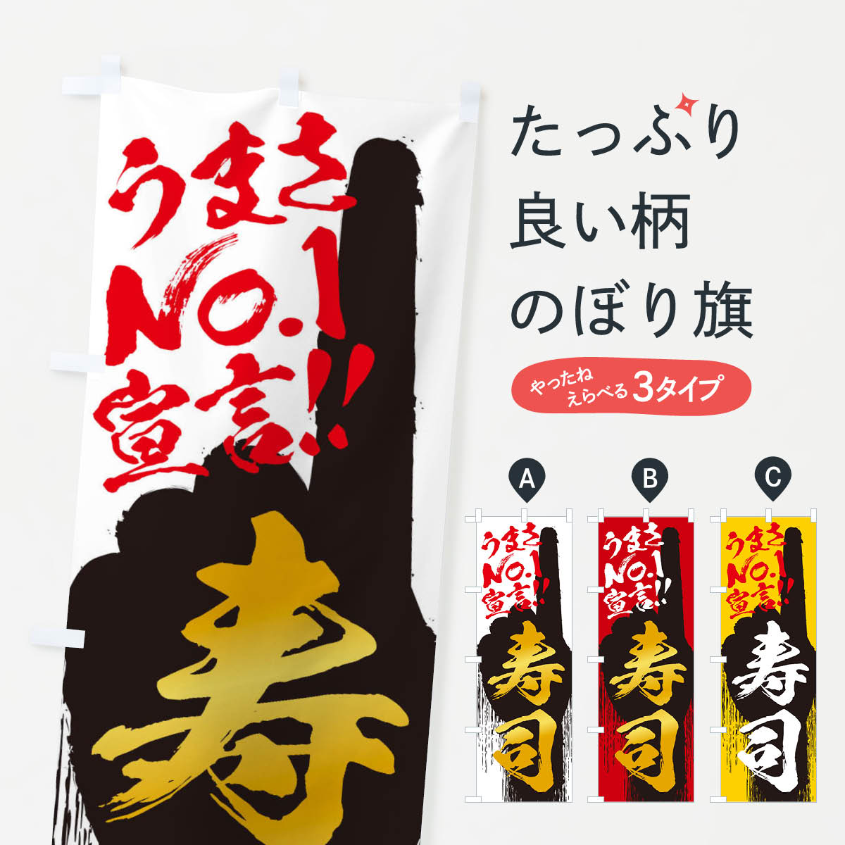 【ネコポス送料360】 のぼり旗 寿司・うまさNo1宣言のぼり 35YT グッズプロ 【名入れできます+1017円】